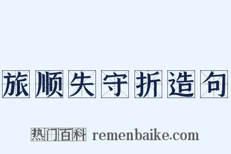 旅顺失守折造句是什么意思的图片